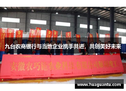 九台农商银行与当地企业携手共进，共创美好未来