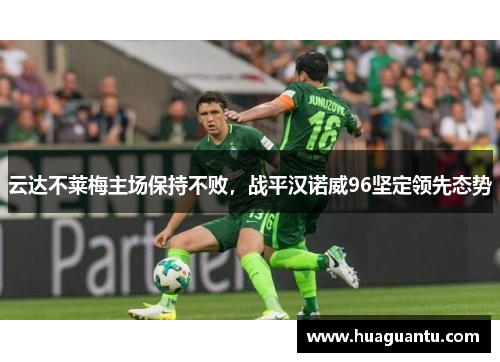 云达不莱梅主场保持不败，战平汉诺威96坚定领先态势