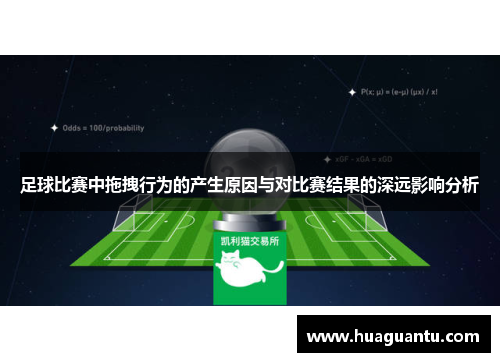 足球比赛中拖拽行为的产生原因与对比赛结果的深远影响分析
