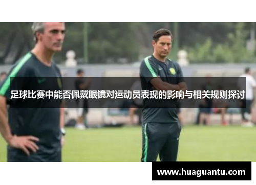 足球比赛中能否佩戴眼镜对运动员表现的影响与相关规则探讨
