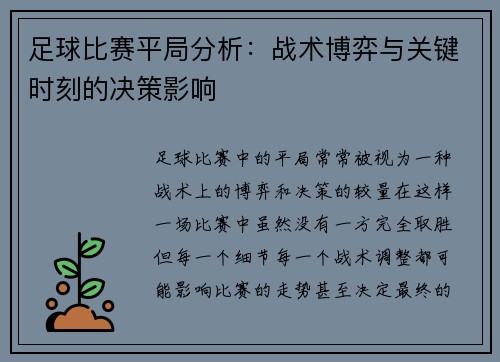 足球比赛平局分析：战术博弈与关键时刻的决策影响