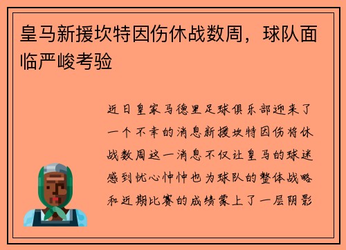 皇马新援坎特因伤休战数周，球队面临严峻考验
