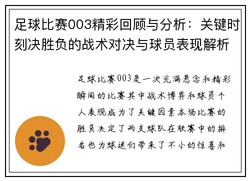 足球比赛003精彩回顾与分析：关键时刻决胜负的战术对决与球员表现解析