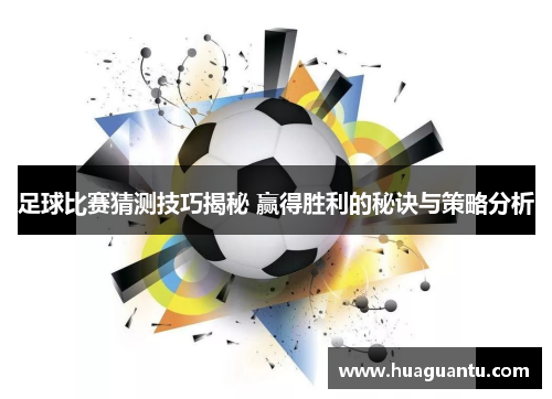 足球比赛猜测技巧揭秘 赢得胜利的秘诀与策略分析