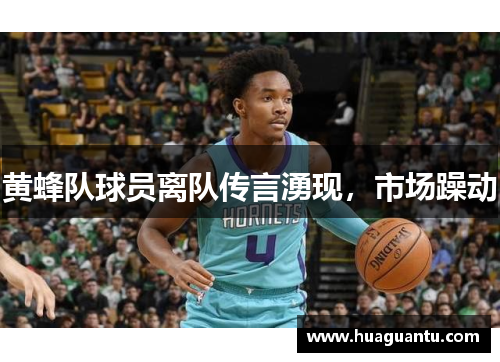 黄蜂队球员离队传言湧现，市场躁动