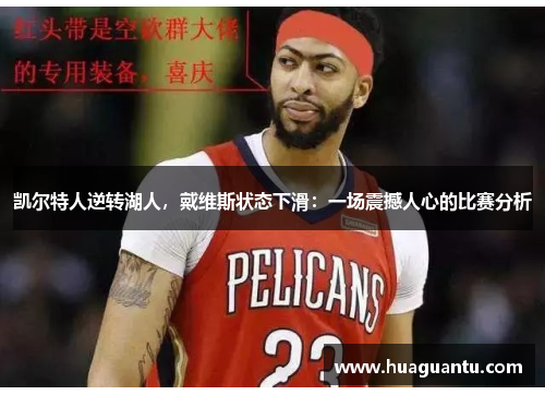 凯尔特人逆转湖人，戴维斯状态下滑：一场震撼人心的比赛分析