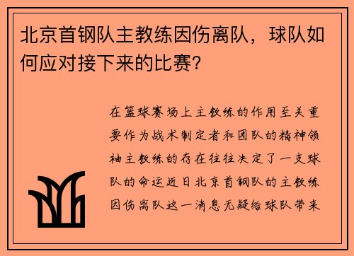 北京首钢队主教练因伤离队，球队如何应对接下来的比赛？