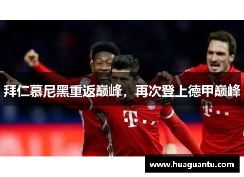 拜仁慕尼黑重返巅峰，再次登上德甲巅峰