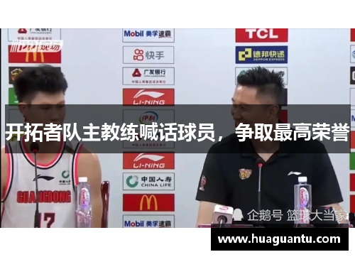 开拓者队主教练喊话球员，争取最高荣誉