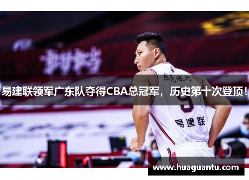 易建联领军广东队夺得CBA总冠军，历史第十次登顶！