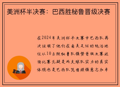 美洲杯半决赛：巴西胜秘鲁晋级决赛