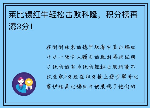 莱比锡红牛轻松击败科隆，积分榜再添3分！