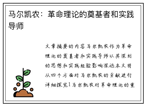 马尔凯农：革命理论的奠基者和实践导师