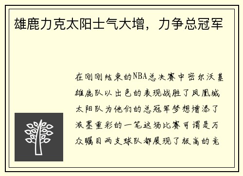 雄鹿力克太阳士气大增，力争总冠军