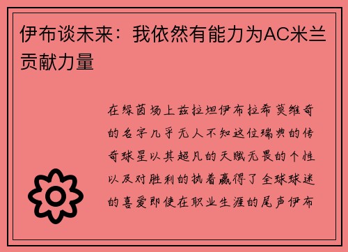伊布谈未来：我依然有能力为AC米兰贡献力量