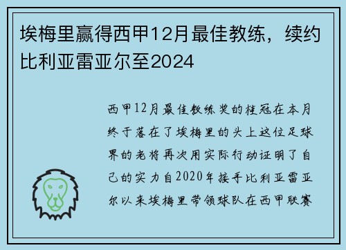 埃梅里赢得西甲12月最佳教练，续约比利亚雷亚尔至2024