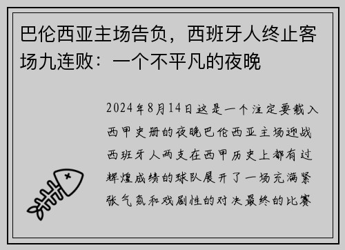 巴伦西亚主场告负，西班牙人终止客场九连败：一个不平凡的夜晚