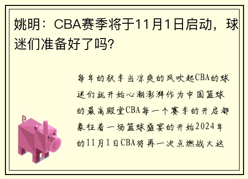 姚明：CBA赛季将于11月1日启动，球迷们准备好了吗？