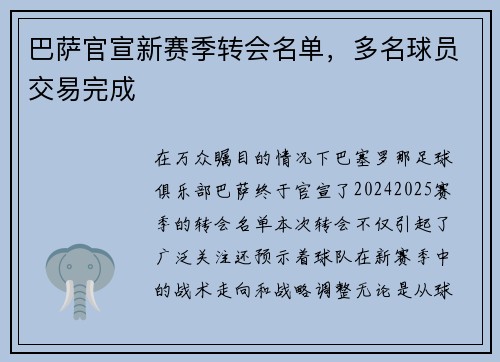 巴萨官宣新赛季转会名单，多名球员交易完成