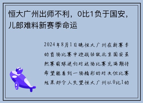 恒大广州出师不利，0比1负于国安，儿郎难料新赛季命运
