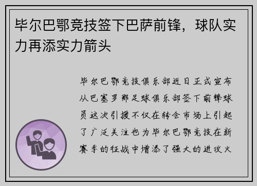 毕尔巴鄂竞技签下巴萨前锋，球队实力再添实力箭头