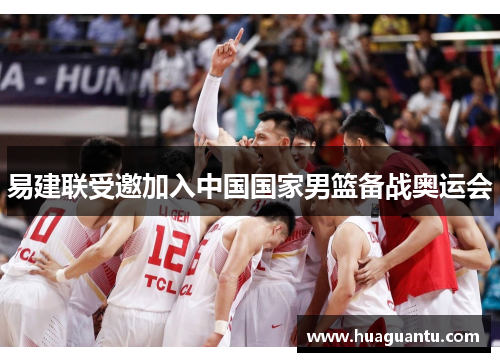 易建联受邀加入中国国家男篮备战奥运会