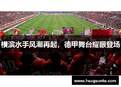 横滨水手风潮再起，德甲舞台耀眼登场