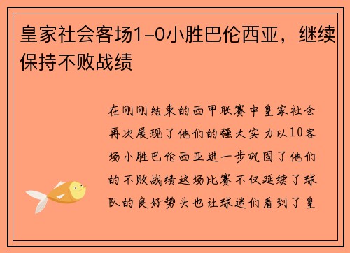 皇家社会客场1-0小胜巴伦西亚，继续保持不败战绩