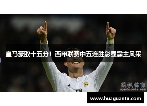 皇马豪取十五分！西甲联赛中五连胜彰显霸主风采