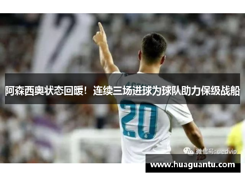 阿森西奥状态回暖！连续三场进球为球队助力保级战船