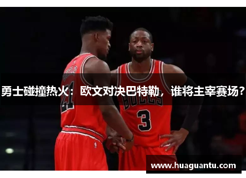 勇士碰撞热火：欧文对决巴特勒，谁将主宰赛场？