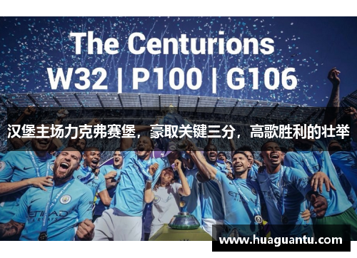 汉堡主场力克弗赛堡，豪取关键三分，高歌胜利的壮举