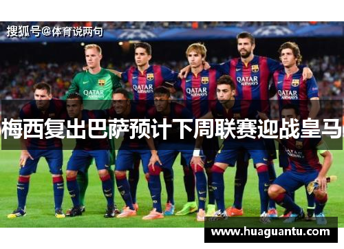 梅西复出巴萨预计下周联赛迎战皇马