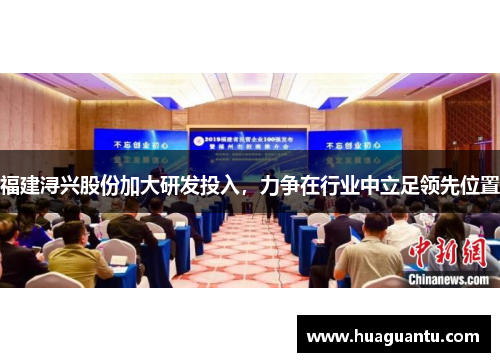 福建浔兴股份加大研发投入，力争在行业中立足领先位置