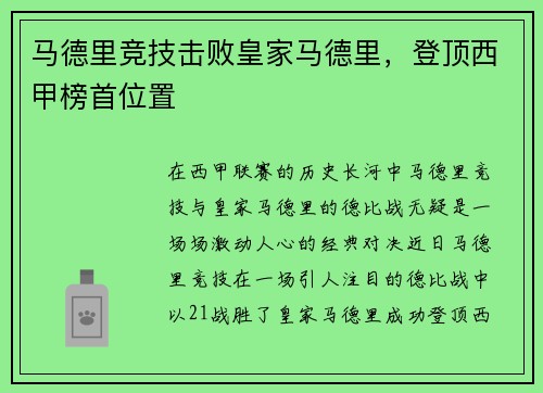 马德里竞技击败皇家马德里，登顶西甲榜首位置
