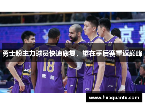 勇士盼主力球员快速康复，望在季后赛重返巅峰