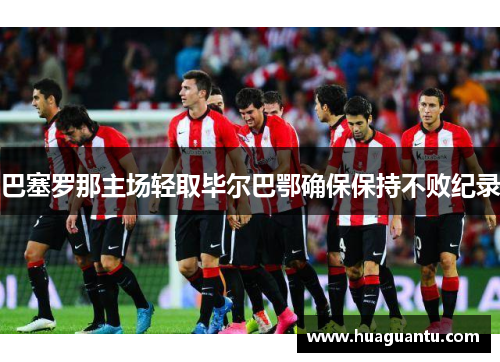 巴塞罗那主场轻取毕尔巴鄂确保保持不败纪录