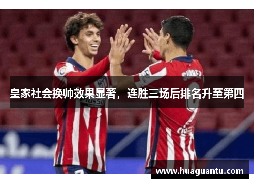 皇家社会换帅效果显著，连胜三场后排名升至第四