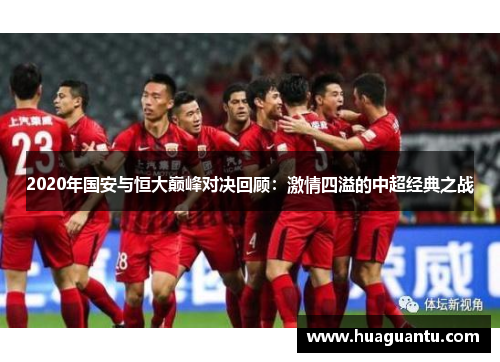 2020年国安与恒大巅峰对决回顾：激情四溢的中超经典之战
