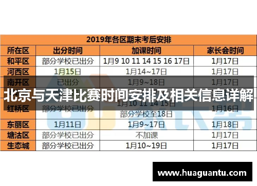 北京与天津比赛时间安排及相关信息详解