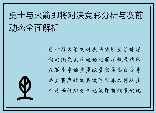 勇士与火箭即将对决竞彩分析与赛前动态全面解析