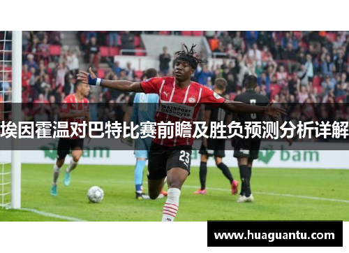 埃因霍温对巴特比赛前瞻及胜负预测分析详解