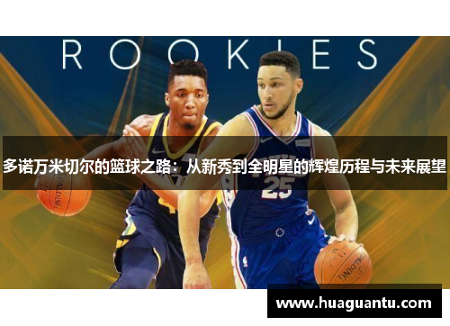 多诺万米切尔的篮球之路：从新秀到全明星的辉煌历程与未来展望