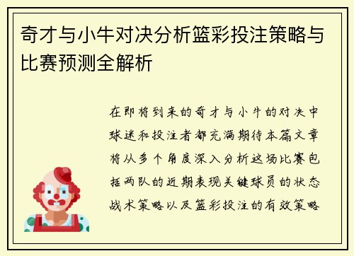 奇才与小牛对决分析篮彩投注策略与比赛预测全解析