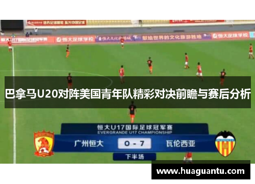 巴拿马U20对阵美国青年队精彩对决前瞻与赛后分析