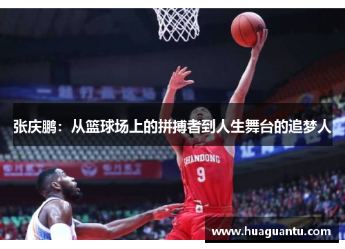 张庆鹏：从篮球场上的拼搏者到人生舞台的追梦人