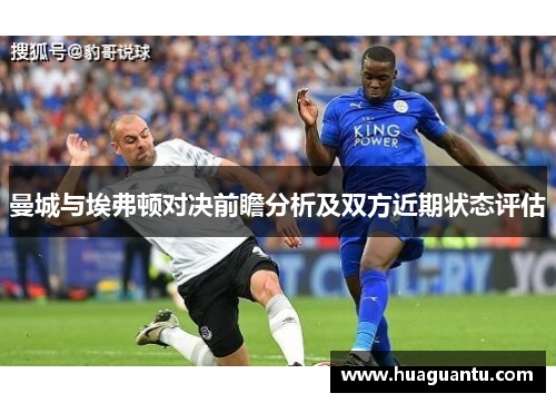 曼城与埃弗顿对决前瞻分析及双方近期状态评估