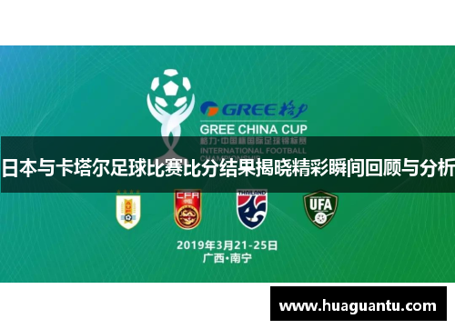 日本与卡塔尔足球比赛比分结果揭晓精彩瞬间回顾与分析