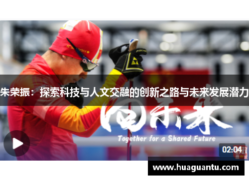 朱荣振：探索科技与人文交融的创新之路与未来发展潜力