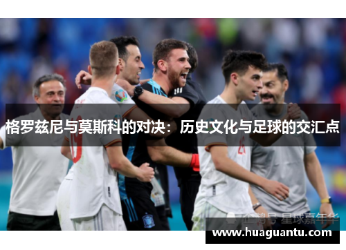 格罗兹尼与莫斯科的对决：历史文化与足球的交汇点
